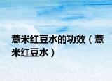 薏米紅豆水的功效（薏米紅豆水）