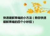 快速緩解胃痛的小方法（教你快速緩解胃痛的四個小妙招）