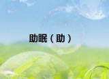 助眠（助）