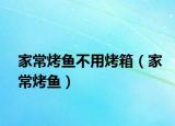 家?？爵~不用烤箱（家?？爵~）