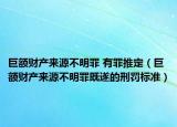 巨額財(cái)產(chǎn)來源不明罪 有罪推定（巨額財(cái)產(chǎn)來源不明罪既遂的刑罰標(biāo)準(zhǔn)）
