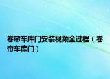 卷簾車庫(kù)門安裝視頻全過程（卷簾車庫(kù)門）