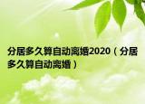 分居多久算自動離婚2020（分居多久算自動離婚）
