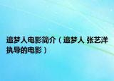 追夢人電影簡介（追夢人 張藝洋執(zhí)導(dǎo)的電影）