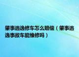肇事逃逸修車(chē)怎么賠償（肇事逃逸事故車(chē)能維修嗎）
