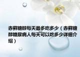 赤蘚糖醇每天最多吃多少（赤蘚糖醇糖尿病人每天可以吃多少詳細介紹）