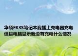 華碩F83S筆記本我插上充電器充電但是電腦顯示我沒有充電什么情況