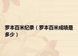 羅本百米紀(jì)錄（羅本百米成績是多少）