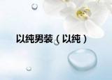 以純男裝（以純）