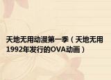 天地?zé)o用動漫第一季（天地?zé)o用 1992年發(fā)行的OVA動畫）
