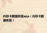 內(nèi)存卡數(shù)據(jù)恢復app（內(nèi)存卡數(shù)據(jù)恢復）