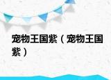 寵物王國(guó)紫（寵物王國(guó)紫）