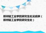 鄭州輕工業(yè)學(xué)院研究生處吳曉宗（鄭州輕工業(yè)學(xué)院研究生處）