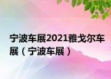 寧波車展2021雅戈?duì)栜囌梗▽幉ㄜ囌梗? /></span></a>
                        <h2><a  title=