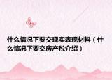 什么情況下要交現(xiàn)實(shí)表現(xiàn)材料（什么情況下要交房產(chǎn)稅介紹）