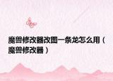 魔獸修改器改圖一條龍?jiān)趺从茫ЙF修改器）