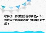 軟件設(shè)計師試題分析與解答pdf（軟件設(shè)計師考試試題分類精解 新大綱）