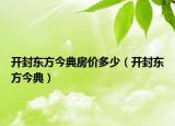 開封東方今典房價多少（開封東方今典）