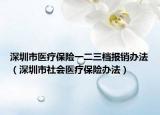 深圳市醫(yī)療保險(xiǎn)一二三檔報(bào)銷辦法（深圳市社會醫(yī)療保險(xiǎn)辦法）
