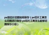 ps用切片切圖如何保存（ps切片工具怎么切圖進(jìn)行保存 ps切片工具怎么能夠切圖保存介紹）