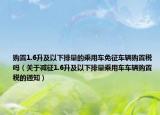 購置1.6升及以下排量的乘用車免征車輛購置稅嗎（關(guān)于減征1.6升及以下排量乘用車車輛購置稅的通知）