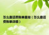 怎么查話費(fèi)賬單查詢（怎么查話費(fèi)賬單詳細(xì)）