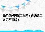 我可以起訴第三者嗎（起訴第三者可不可以）