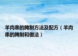 羊肉串的腌制方法及配方（羊肉串的腌制和做法）