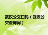 武漢公交掃碼（武漢公交查詢網(wǎng)）