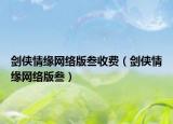 劍俠情緣網(wǎng)絡(luò)版叁收費(fèi)（劍俠情緣網(wǎng)絡(luò)版叁）