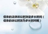借條的法律訴訟時效是多長時間（借條的訴訟時效為多長時間呢）