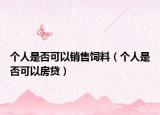 個人是否可以銷售飼料（個人是否可以房貸）