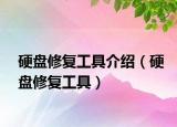 硬盤修復(fù)工具介紹（硬盤修復(fù)工具）