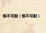 俗不可耐（俗不可耐）
