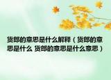 貨郎的意思是什么解釋?zhuān)ㄘ浝傻囊馑际鞘裁?貨郎的意思是什么意思）
