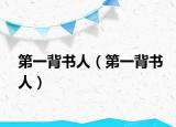 第一背書人（第一背書人）