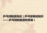 乒乓球起源簡述（乒乓球基礎(chǔ)知識——乒乓球的起源和發(fā)展）