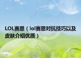 LOL賽恩（lol賽恩對(duì)抗技巧以及皮膚介紹優(yōu)質(zhì)）