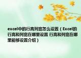 excel中的行高列寬怎么設置（Excel的行高和列寬在哪里設置 行高和列寬在哪里能夠設置介紹）