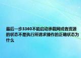 最后一步3360不能啟動(dòng)承載網(wǎng)或者資源的狀態(tài)不是執(zhí)行所請(qǐng)求操作的正確狀態(tài)為什么