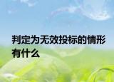 判定為無效投標的情形有什么