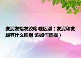 發(fā)泥發(fā)蠟發(fā)膠啫喱區(qū)別（發(fā)泥和發(fā)蠟有什么區(qū)別 該如何選擇）