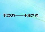 手繪OY——十年之約