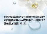 可以由abcd的四個不同數(shù)字組成的24個不同的四位數(shù)abcd是其中之一其他23個四位數(shù)之和是137121