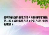最有效的腹肌鍛煉方法 8分鐘鍛煉家庭版第三階（腹肌鍛煉方法 8個好方法讓你擁有腹肌）
