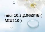 miui 10.3.2.0穩(wěn)定版（MIUI 10）