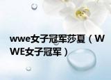 wwe女子冠軍莎夏（WWE女子冠軍）