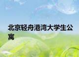北京輕舟港灣大學(xué)生公寓