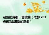 趙雷的成都一首歌曲（成都 2016年趙雷演唱的歌曲）