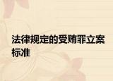 法律規(guī)定的受賄罪立案標(biāo)準(zhǔn)